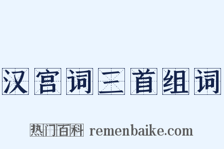 汉宫词三首组词是什么意思的图片